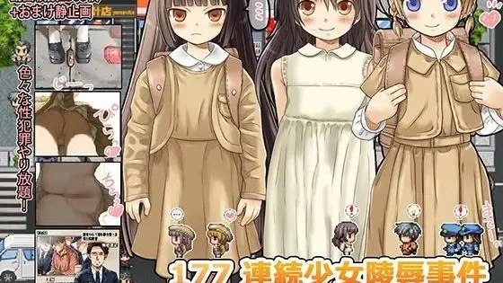 177 連続少女レ○プ事件 / 177连续少女凌辱事件 H部分补完 封面