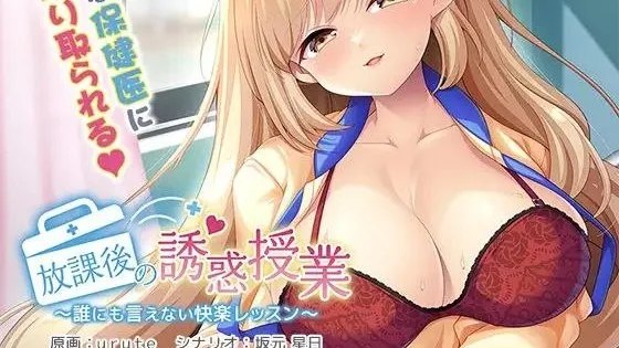 放課後の誘惑授業 ～誰にも言えない快楽レッスン～ / 放学后的诱惑课程～无法对任何人说出的快感课程～ +存档 封面