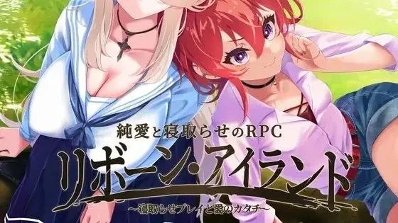 リボーン・アイランド ～寝取らせプレイと愛のカタチ～ / 重生之岛~NTR与爱的形式~ 封面