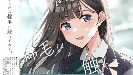 ふわふわ綿毛に触れてみて。～義妹の毛を剃るシミュレーション～ / 试着触摸那柔软的绒毛吧。～义妹的剃毛模拟～ 封面