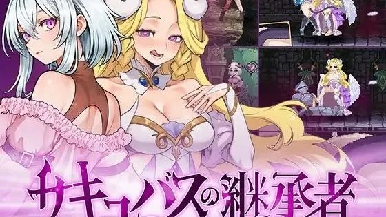 サキュバスの継承者:デリラの淫欲冒険 / 魅魔继承者 黛莉菈的淫欲冒险 / Succubus Successor +存档 封面