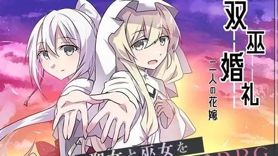 双巫婚礼～二人の花嫁～ / 双巫婚礼～两位新娘～ +存档 封面