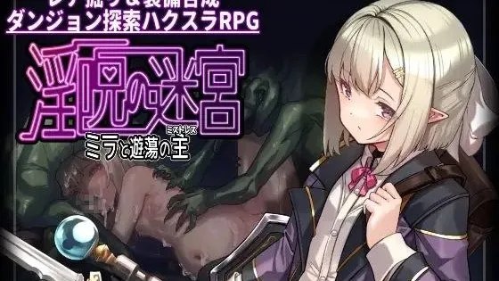 淫呪の迷宮 ～ミラと遊蕩の主～淫咒迷宫～米拉与游荡之主～ 封面