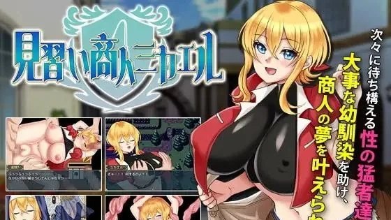 見習い商人ミカエル / 见习商人米迦勒 封面
