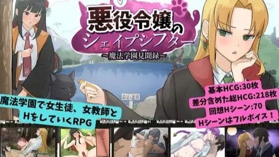 悪役令嬢のシェイプシフター ～魔法学園見聞録～ / 恶役千金的变形者 ～魔法学园见闻录～ +存档 封面