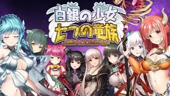 白銀の少女と七つの竜族-DRAGONIA2- / 白银少女与七大龙族 -DRAGONIA2- 封面
