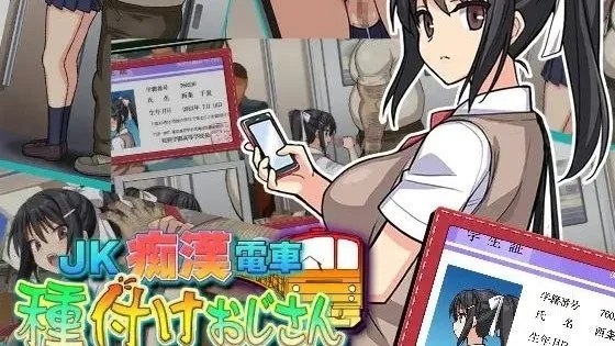 JK痴○電車 種付けおじさん / JK痴汉电车 播种大叔 封面