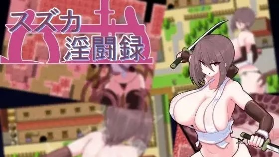 スズカ淫闘録 / 铃鹿淫斗录 封面