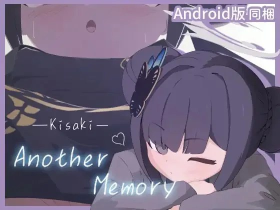 妃咲的别梦记忆 / Kisaki Another Memory 封面