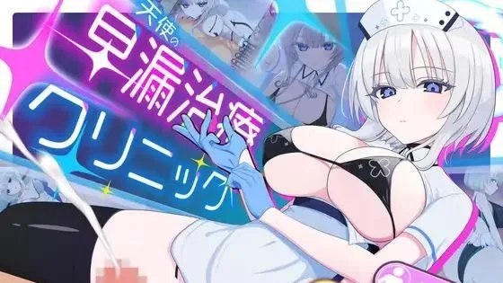 天使の早漏治療クリニック / 天使的早泄治疗诊所 +存档 封面
