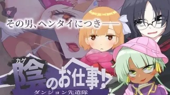 陰のお仕事! ダンジョン先遣隊 / 暗影工作！地下城先遣队 自带全回想 封面