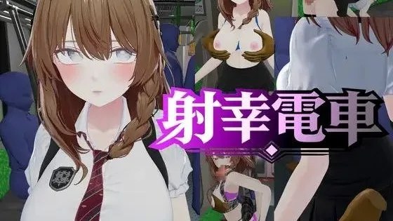 射幸電車 / 射幸电车 +存档 封面