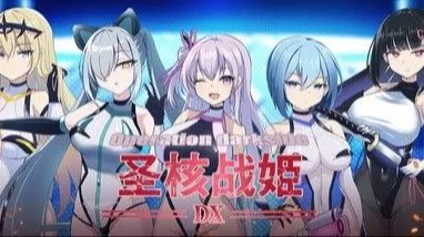 圣核战姫 DX / Operation Darkside DX / オペレーションダークサイド:聖核戦姫壊滅作戦 封面