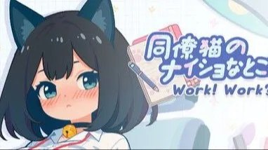 同僚猫のナイショなところ / 你同事 / With Your Coworker 封面