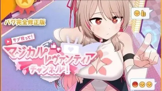 サブ救って!マジカルレヴァンティアチャンネル!～リスナー数で強くなる魔法少女～ / 求订阅！魔法少女莱万提亚频道：观众越多越强大 / Please Subscribe! Magical Revantia Channel：The Magica 封面