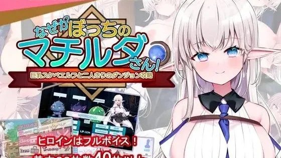 なぜかぼっちのマチルダさん!～巨乳スケベエルフと二人きりのダンジョン攻略～ / 不知何故独来独往的玛蒂尔达小姐 封面