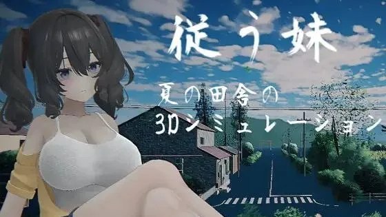 従う妹 / 顺从的妹妹 封面