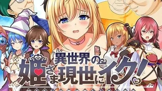 異世界の姫さま現世にイク!～知らない世界で言われるがまま～ / 异世界的公主降临现世！～在不熟悉的世界任人摆布～ 封面