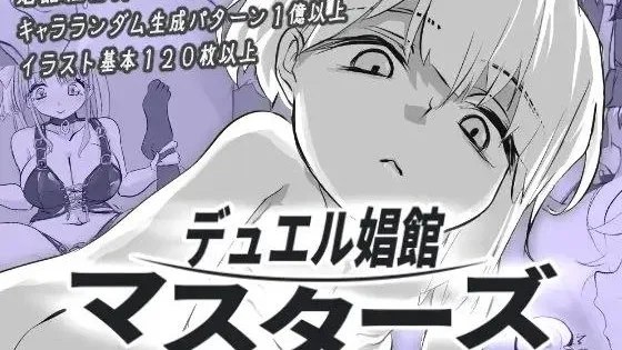 デュエル娼館 マスターズ / 决斗娼馆 大师 +存档 封面