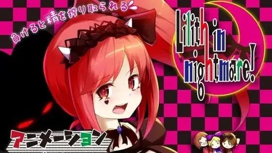 りりすいんないとめあ! / 梦魇世界的莉莉丝 +存档 封面