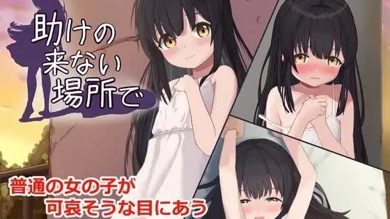 助けの来ない場所で / 在无人相助的地方 封面