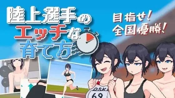 陸上選手のエッチな育て方 / 田径运动员的色情培养方式 封面