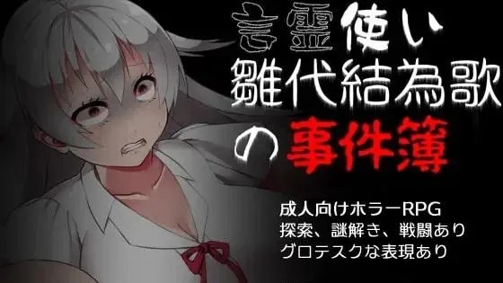 言霊使い雛代結為歌の事件簿 / 言灵使雏代结为歌的事件簿 封面