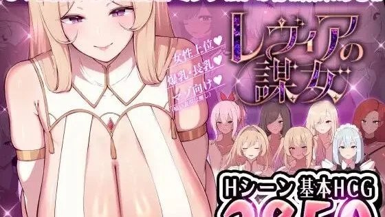 レヴィアの謀女【悪～い敵国女性に負けちゃうADV】 / 莱维亚的谋略之女【被邪恶敌国女性打败的ADV】 封面