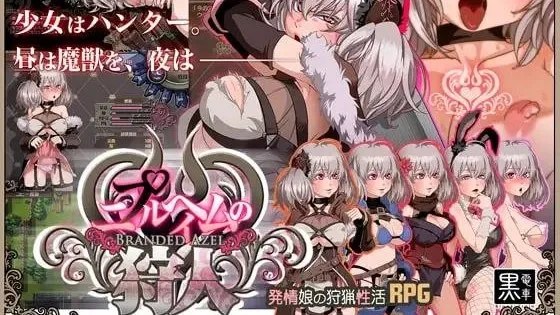 ニプルヘイムの狩人 -Branded Azel- / 尼夫海姆的猎人：阿瑟尔的烙印 +DLC +存档 封面