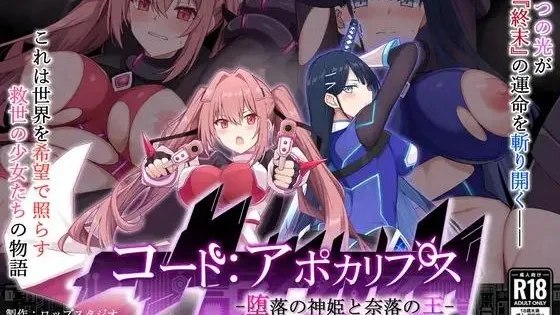 コード:アポカリプス -堕落の神姫と奈落の王- / 代码：启示录 -堕落女神与深渊之王- 封面