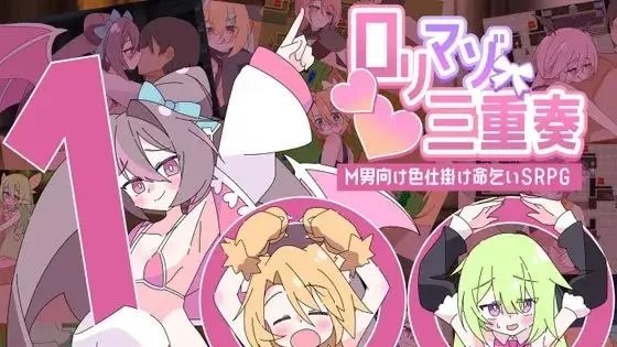 ロリマゾ三重奏～M男向け色仕掛け命乞いSRPG～/ 萝莉受虐三重奏～面向M男的色诱求饶SRPG～ 封面