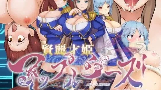 賢麗才姫アップルシーズ ～知性を惑わす主従妊辱～ / 贤丽才姬苹果种子 ～迷惑理性的主仆淫辱～ 封面