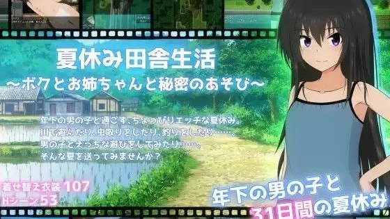 夏休み田舎生活～ボクとお姉ちゃんと秘密のあそび～ / 暑假乡村生活～我和姐姐的秘密游戏～ 封面