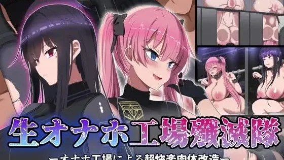 生オナホ工場殲滅隊 / 活体飞机杯工厂歼灭队 / Living Fleshlight Strike Squad 封面