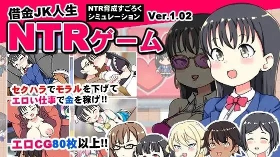 借金JK人生NTRゲーム / 负债JK人生的NTR游戏 封面