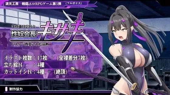 性奴会長キサキ ～生真面目会長とドスケベ改変された高校～ / 性奴会长姬咲～一本正经的学生会长与淫乱改造的高中～ 封面