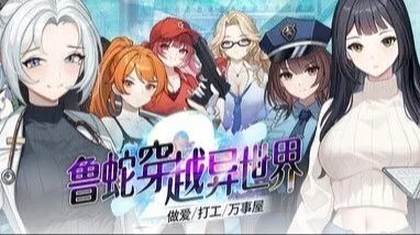 Loser異世界穿越 －セックス・バイト・なんでも屋－ / 鲁蛇穿越异世界 -做爱、打工、万事屋- +存档 封面