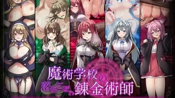 魔術学校の落ちこぼれ錬金術師 / 魔术学院的落魄炼金术师 +自带全回想 封面