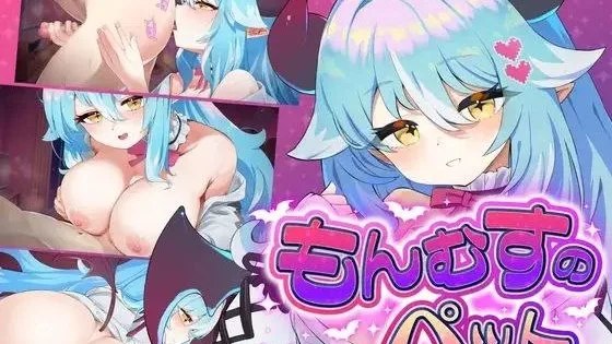 もんむすのペット ぐ～たらサキュバス編 / 魔物娘的宠物：懒惰魅魔版 自带全回想 封面