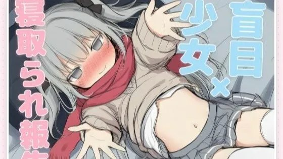 はめつがんぼーとらぶらぶれーぷ〜盲目少女の寝取られ報告〜 / 毁灭愿望与性爱强暴～失明少女的NTR报告～ 封面