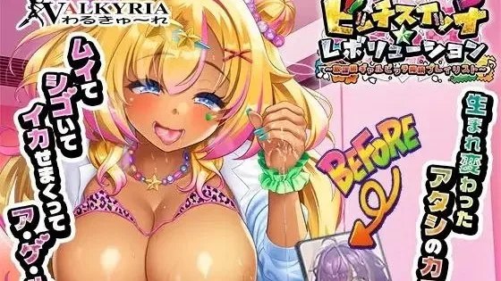 ビッチスイッチ☆レボリューション～放課後ギャルビッチ搾精プレイリスト～ / 辣妹开关☆革命 ～放学后辣妹榨精播放列表～ +存档 +特典 封面