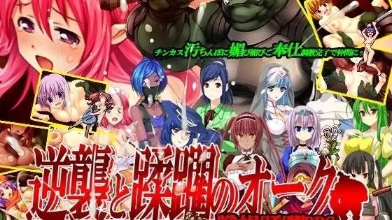 逆襲と蹂躙のオーク （ 蹂躙のオーク + 逆襲のオーク ） / 反击与毁灭的兽人 封面