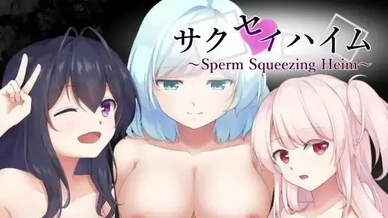 サクセイハイム ～Sperm Squeezing Heim～ / 榨精之家 封面