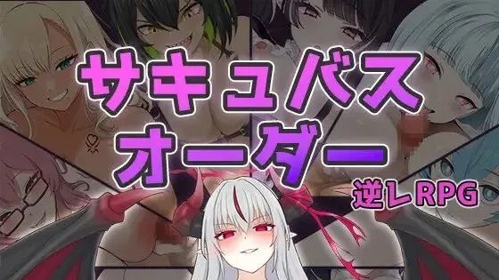 サキュバスオーダー ～敵にも味方にも精液搾られまくる冒険者～/ 魅魔契约 ～被敌人和盟友都疯狂榨取精液的冒险者～ 封面