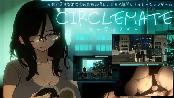 CIRCLEMATE サークルメイト / 环状 自带全回想 封面