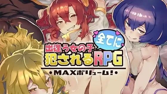 出逢う女の子全てに犯されるRPG MAXボリューム! / 只要遇到女孩都会被推倒 +存档 封面
