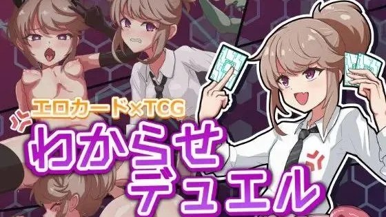 わからせデュエル / 调教决斗 封面