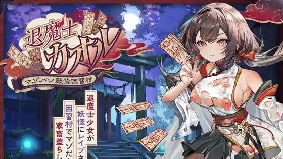 退魔士カオル～マゾバレ厳禁因習村～ / 驱魔师薰～严禁受虐的村庄～ 自带全回想 封面