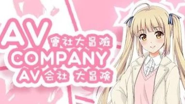AV Company / AV会社大冒险 封面