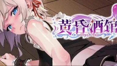 Dusk Pub / 黄昏酒馆 - Adult Only +DLC +存档 封面